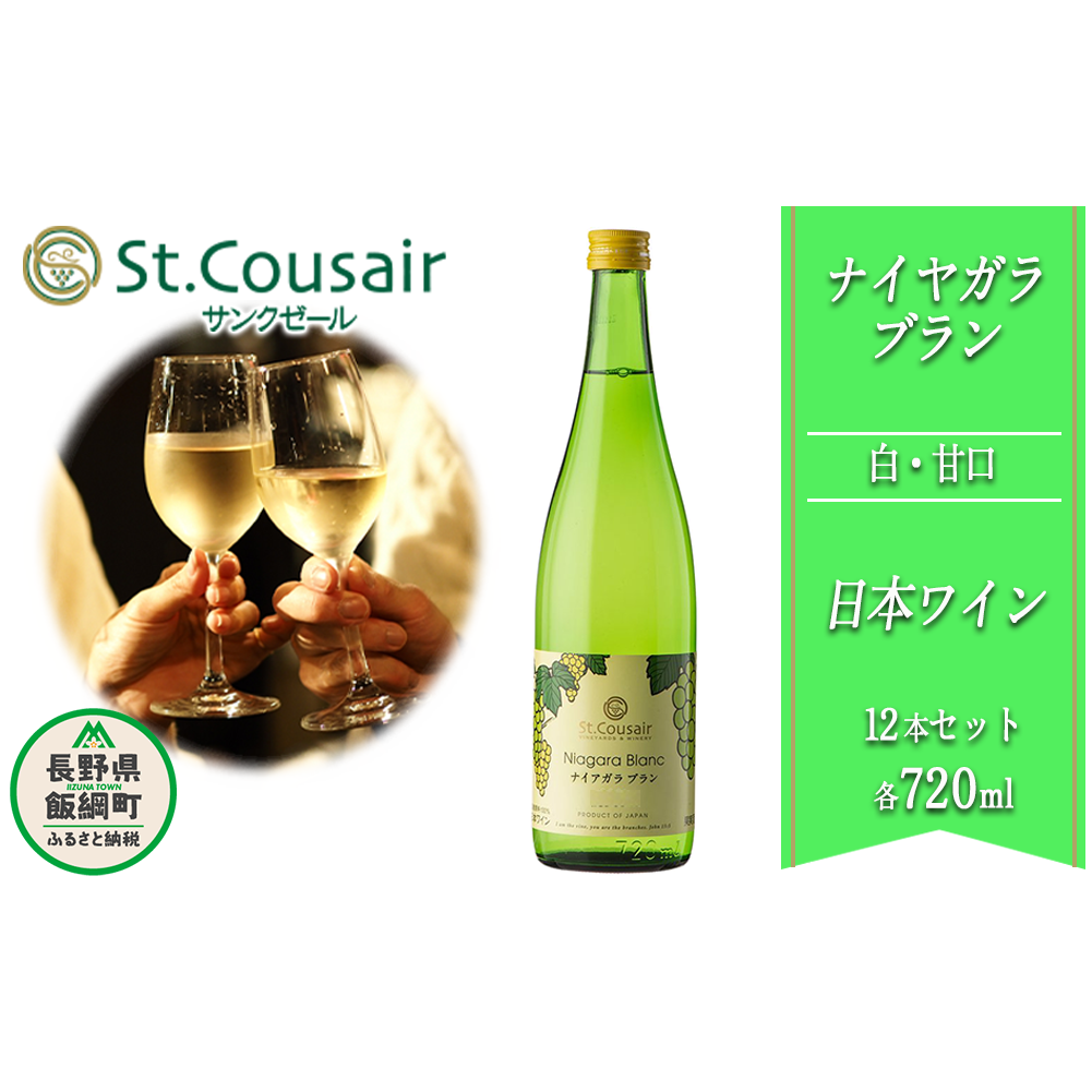 サンクゼール 【 ナイアガラブラン 】 720mL × 12本 白ワイン 長野県 飯綱町 [0939]