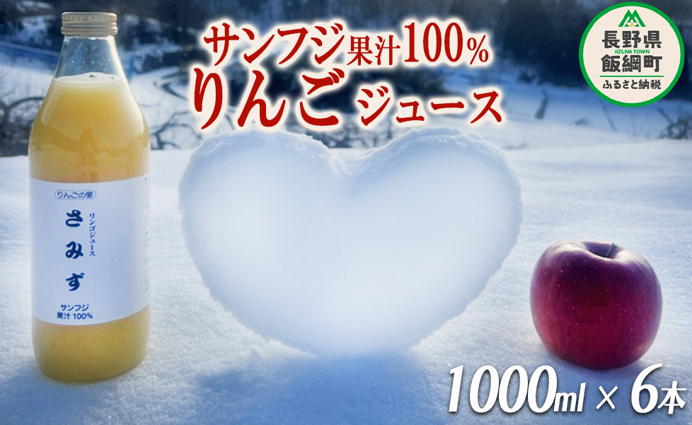 りんごジュース さみず 1000ml × 6本 果汁100% サンふじ やまり園 沖縄県への配送不可 飲料 果汁飲料 りんご リンゴ 林檎 ストレートジュース 信州 長野県 飯綱町 三水 [0390]