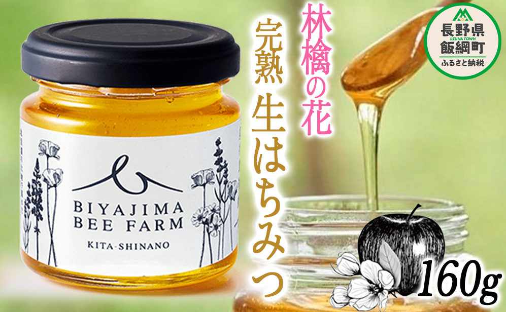 完熟 生はちみつ ( 林檎の花 ) 1瓶 160g 美谷島養蜂 沖縄県への配送不可 信州 蜂蜜 ハチミツ はちみつ ハニー りんご 花 加工食品 国産 ご当地 長野 10500円 農家直送 長野県 飯綱町 [1293]