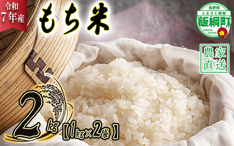 米 もち米 2kg ( 1kg × 2袋 )( 令和7年産 ) 沖縄県への配送不可 2025年11月上旬頃から順次発送予定 米澤商店 長野県 飯綱町 [1360]