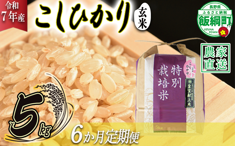 米 皇室献上実績 こしひかり ( 玄米 ) 5kg × 6回 【 6か月 定期便 】( 令和7年産 ) 特別栽培米 仲俣農園 2025年10月上旬頃から順次発送予定 コシヒカリ 玄米 お米 信州 138000円 予約 農家直送 長野県 飯綱町 [0675]