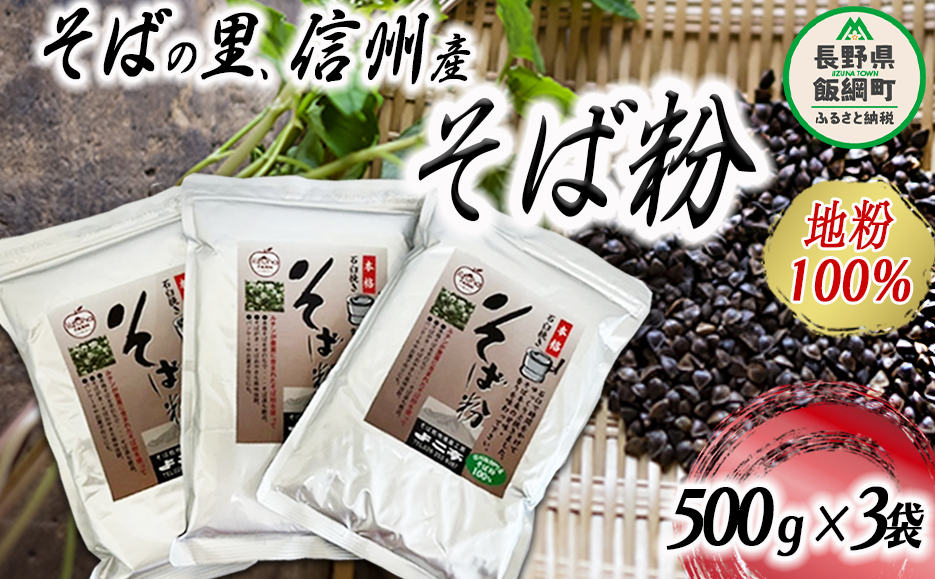 そば粉 500g × 3袋  ( １.５kg )  沖縄県への配送不可 ふるさと振興公社 飯綱町産 蕎麦粉 長野県産 信州 そば 長野県 飯綱町 [0649]