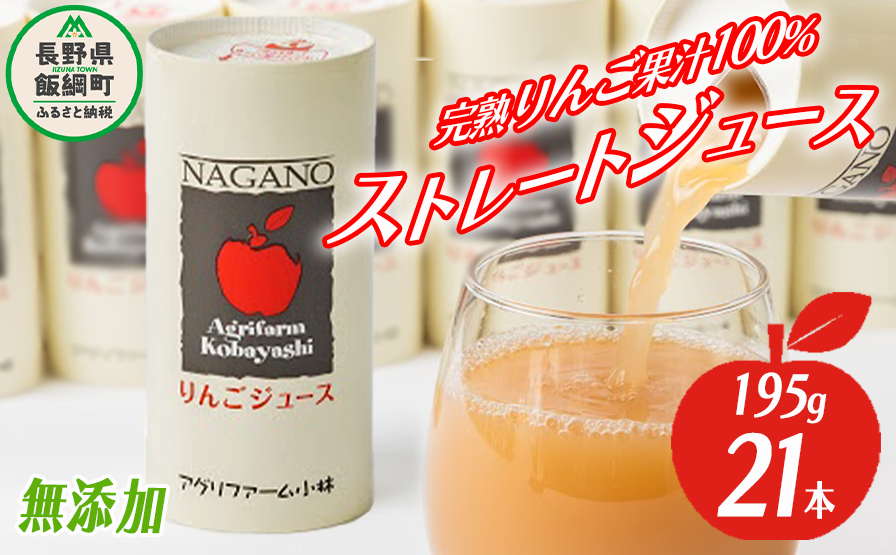 りんごジュース 195g×21本 無添加 酸化防止剤不使用 果汁100% カート缶 アグリファーム小林 お申込み順に発送予定信州の環境にやさしい農産物認証 21000円 長野県 飯綱町 [1694]