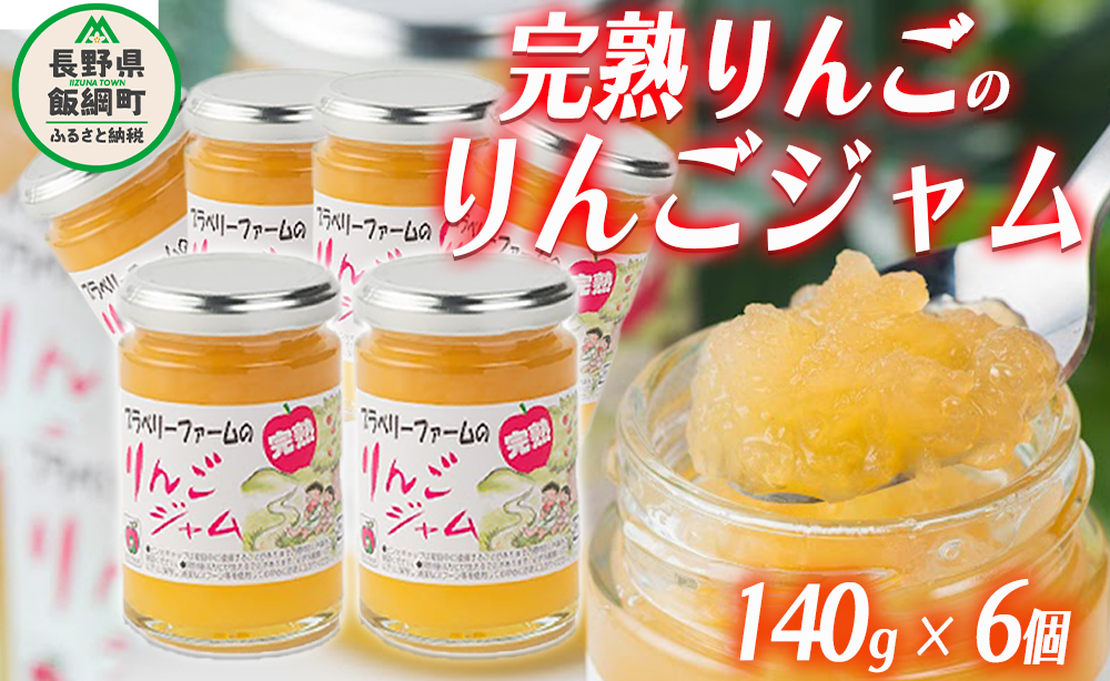 完熟 サンふじ りんごジャム ( シャキシャキ食感 ) 140g × 6個 ブラベリーファーム 沖縄県への配送不可 ジャム 果肉 りんご リンゴ 林檎 ふじ 信州 17000円 農家直送 長野県 飯綱町 [1745]