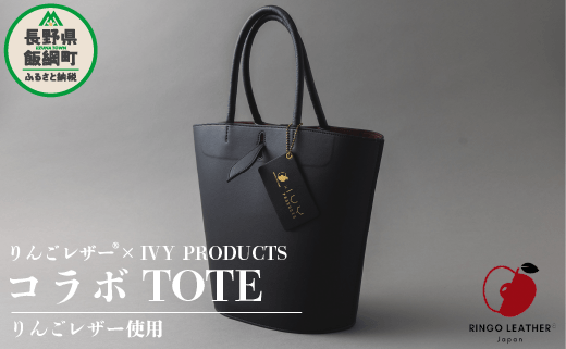 りんご レザー RingoLeather(登録商標)  SAIFU  IVY PRODUCTS コラボ  TOTE 【 黒 】  株式会社SORENA  バッグ bag 小物 合皮 信州 217000円 長野県 飯綱町 [1646]