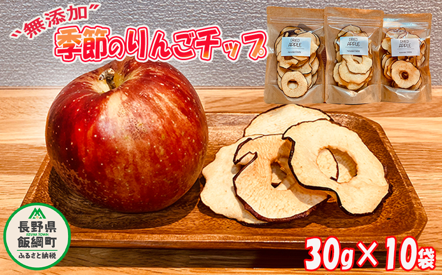 りんご チップ 無添加 砂糖不使用 30g × 10袋 丸西農園 沖縄県への配送不可 特別栽培農産物 ( 除草剤 化学肥料 不使用 ) 健康 おやつ チップス ドライフルーツ ドライアップル りんご 林檎 加工品 信州 15000円 農家直送 長野県 飯綱町 [1376]