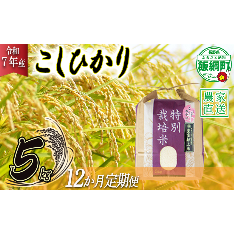米 皇室献上実績 こしひかり 5kg × 12回 【 12か月 定期便 】( 令和7年産 ) 特別栽培米 仲俣農園 2025年10月上旬頃から順次発送予定 コシヒカリ 白米 精米 お米 信州 276000円 予約 農家直送 長野県 飯綱町 [0672]