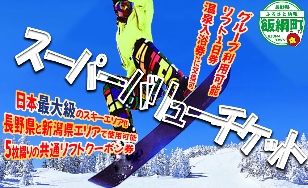 信越自然郷 スーパーバリューチケット （ スキー場 早割 共通リフト クーポン券 2025-2026シーズン ） 長野県 新潟県 全22カ所で使えます！ 2025年10月上旬頃からお申込み順に発送予定 リフト券 スキー スノボ ウインタースポーツ 97000円 [0278]