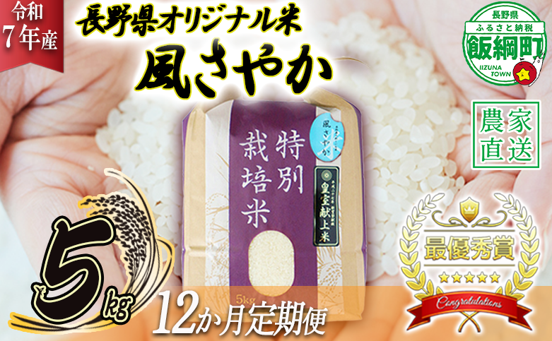 米 風さやか 5kg × 12回 【 12か月 定期便 】( 令和7年産 ) 特別栽培米 仲俣農園 2025年11月上旬頃から順次発送予定 オリジナル米 風 さやか 精米 お米 お弁当 おにぎり 信州 276000円 予約 農家直送 長野県 飯綱町 [0679]