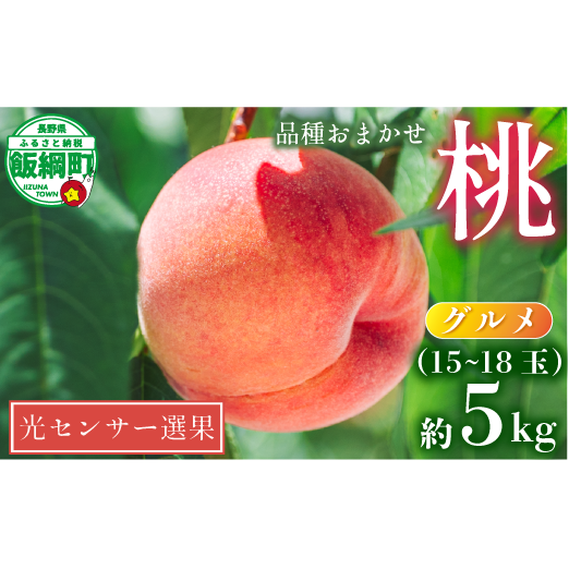 桃 5kg 先行予約 2025年 グルメ 《品種おまかせ「 白鳳 」「 あかつき 」「 なつっこ 」いずれか1品種》 光センサー選別品 【 予約 果物 くだもの もも フルーツ 長野 信州 33500円 】 沖縄県への配送不可 2025年8月上旬頃から2025年8月下旬頃まで順次発送予定 日時指定不可 令和7年度出荷分 長野県 飯綱町 [0057]