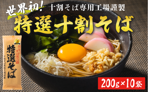 そば 特選そば 十割蕎麦 乾麺 200g × 10袋 20人前 2kg 国産原料100%使用 十割そば専用工場謹製 山本食品  信州 10割 蕎麦 十割そば 信州そば 乾蕎麦 小麦粉不使用 20500円 長野県 飯綱町 [1706]