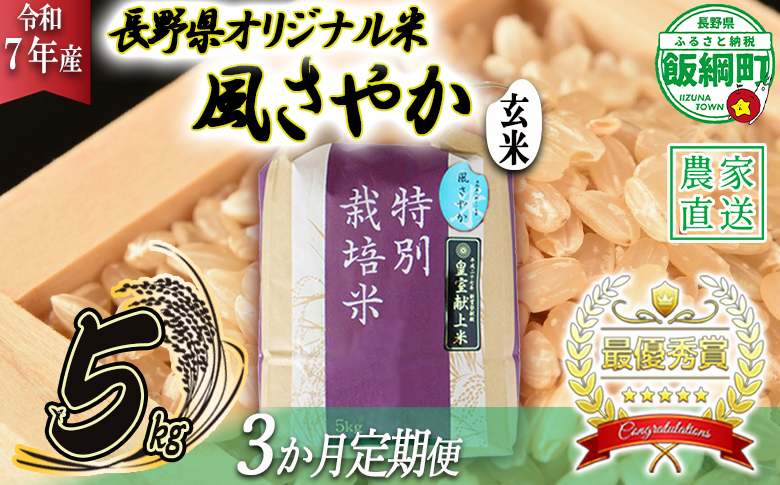 米 風さやか ( 玄米 ) 5kg × 3回 【 3か月 定期便 】( 令和7年産 ) 特別栽培米 仲俣農園 オリジナル米 風 さやか 玄米 お米 お弁当 おにぎり 信州 69000円 予約 農家直送 長野県 飯綱町 [0681]