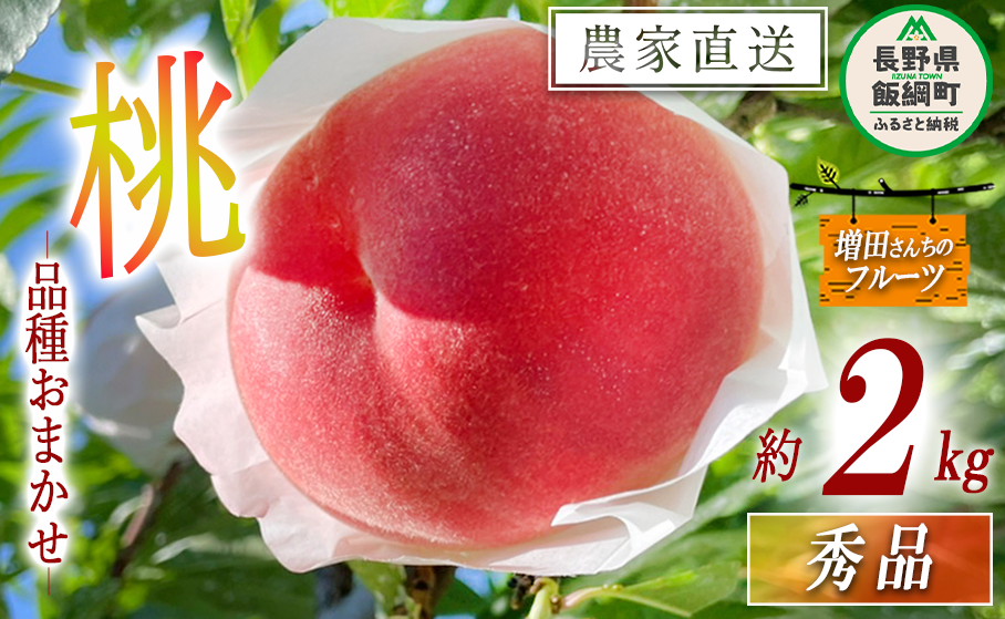 もも 秀品 約 2kg 増田ファーム 沖縄へは配送不可 2025年8月上旬頃から2025年9月下旬頃まで順次発送予定 令和7年度収穫分 信州 果物 フルーツ モモ 桃 長野 予約 農家直送 長野県 飯綱町 [0817]