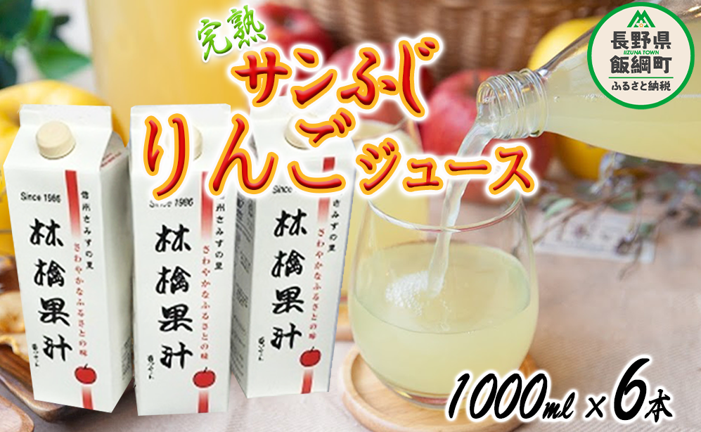 りんごジュース ( 完熟 サンふじ ) 1000ml × 6本 無添加 酸化防止剤不使用 果汁100% ヤマハチ農園 BLOF理論栽培 飲料 果汁飲料 りんご リンゴ 林檎 ジュース 信州 21500円 長野県 飯綱町 [0664]