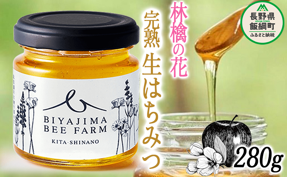 完熟 生はちみつ ( 林檎の花 ) 1瓶 280g 美谷島養蜂 沖縄県への配送不可 信州 蜂蜜 ハチミツ はちみつ ハニー りんご 花 加工食品 国産 ご当地 長野 16000円 農家直送 長野県 飯綱町 [1294]