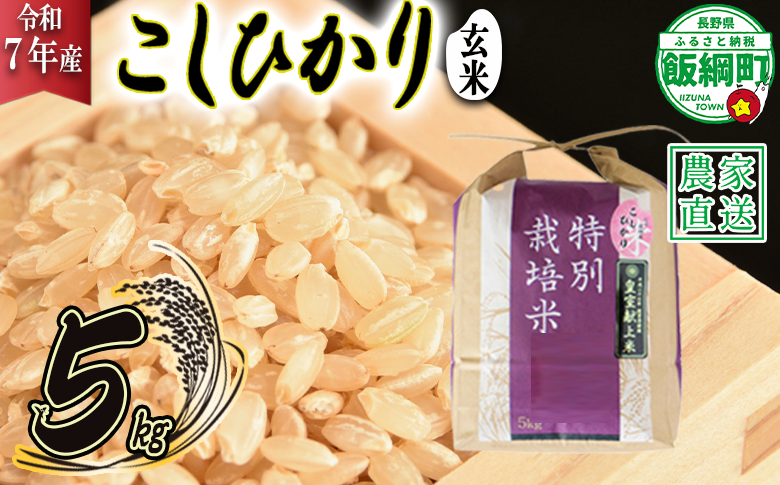 米 皇室献上実績 こしひかり ( 玄米 ) 5kg ( 令和7年産 ) 特別栽培米 仲俣農園 2025年10月上旬頃から順次発送予定 コシヒカリ 玄米 お米 信州 23000円 予約 農家直送 長野県 飯綱町 [0673]
