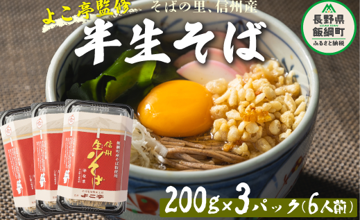 【 半生そば 】 蕎麦 そば 信州そば ( 6人前 ) 石臼挽き ( 220g × 3pk ) ( つゆ × 6袋 ) よこ亭 地粉 ソバ 長野 信州 長野県産 信州そば 年越しそば 年越そば 年越蕎麦 ふるさと振興公社 長野県 飯綱町 沖縄県への配送不可 [0160]