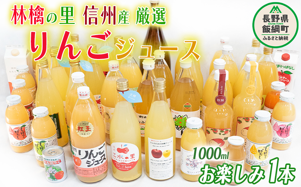 飯綱町の農家さんの りんごジュース お楽しみ！ 1000ml × 1本 ( りんごの種類 おまかせ ) 沖縄県への配送不可 飲料 果汁飲料 りんご リンゴ 林檎 ジュース 1L 信州 5000円 長野県 飯綱町 [1698]