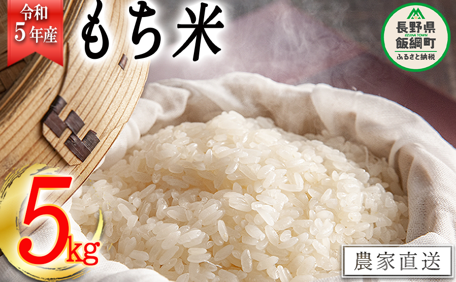 米 もち米 5kg ( 令和5年産 ) 沖縄県への配送不可 2023年11月上旬頃から順次発送予定 米澤商店 長野県 飯綱町 [1523] |  長野県飯綱町 | JRE MALLふるさと納税