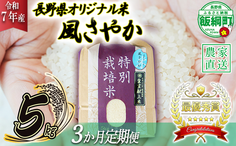 米 風さやか 5kg × 3回 【 3か月 定期便 】( 令和7年産 ) 特別栽培米 仲俣農園 2025年11月上旬頃から順次発送予定 オリジナル米 風 さやか 白米 精米 お米 お弁当 おにぎり 信州 69000円 予約 農家直送 長野県 飯綱町 [0677]