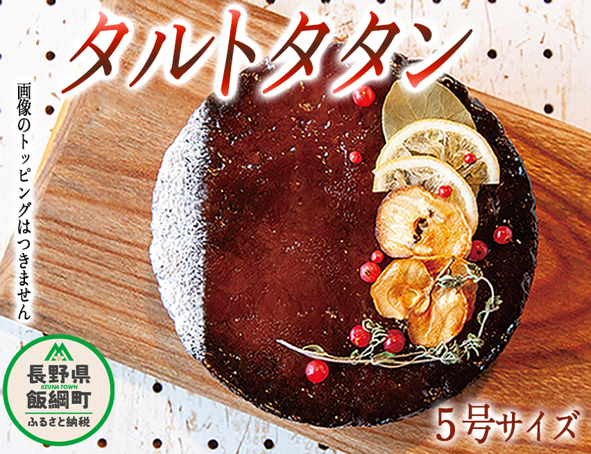 【 約15個のりんごを使用した究極のタルトタタン 】信州 飯綱町産 季節のりんご 使用 タルトタタン ( ホール 5号 15cm ) 泉が丘喫茶室 お菓子 ケーキ タルト りんご リンゴ 林檎 スイーツ ギフト 冷凍 クール便 沖縄県への配送不可 17000円 廃校カフェ いいづなコネクト EAST 長野県 飯綱町 [1593]