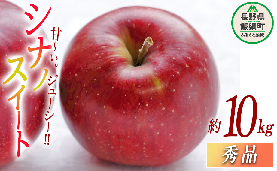 りんご シナノスイート 秀 10kg 光センサー選別品 ながの農業協同組合 2025年10月上旬頃から2025年11月上旬頃まで順次発送予定 令和7年度収穫分 信州 果物 フルーツ リンゴ 林檎 長野 24000円 予約 長野県 飯綱町 [0341]