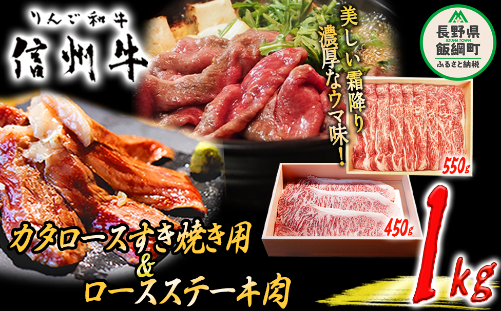 牛肉 「 りんご和牛 」 信州牛 肩ロース すき焼き ＆ ロース ステーキ セット 合計 1kg 荒井牧場 信州 肉 精肉 和牛 牛肩 霜降り ビーフ すきやき 焼き肉 長野 76000円 長野県 飯綱町 [1690]