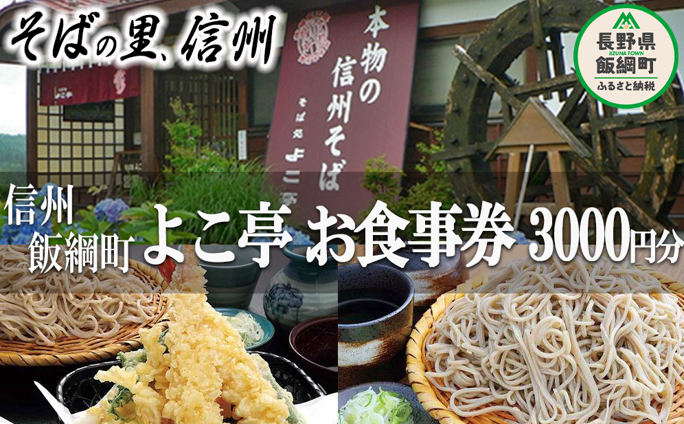 【 信州そば切りの店 認定 そば処 よこ亭 】 商品券 ３，０００円分 ふるさと振興公社 信州 食事券 信州そば 蕎麦 ソバ 3000円 チケット 自家栽培 信濃1号 長野県 飯綱町 [0595]