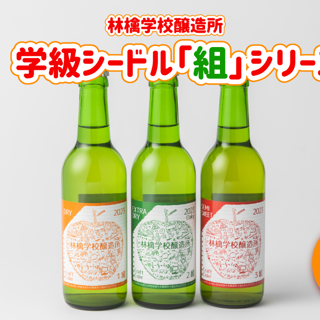 お酒 林檎学校醸造所 シードル 2023年 辛口 中口 330ml × 3本 セット 北信五岳シードルリー 沖縄県への配送不可 信州 りんご リンゴ 林檎 酒 発泡酒 醸造 アルコール 長野 19000円 長野県 飯綱町 [1465]