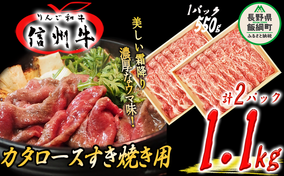 牛肉 「 りんご和牛 」 信州牛 肩ロース ( すき焼き用 ) 550g × 2パック 合計 1.1kg 荒井牧場 信州 肉 精肉 和牛 牛肩 ロース 霜降り すきやき スキヤキ ビーフ 長野 72500円 長野県 飯綱町 [1686]