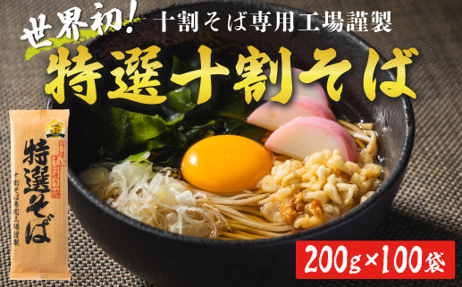 そば 特選そば 十割蕎麦 乾麺 大容量 200人前 20kg (200g×20袋×5箱) 国産原料100%使用 十割そば専用工場謹製 山本食品 信州 10割 蕎麦 十割そば 信州そば 乾蕎麦  小麦粉不使用 181000円 長野県 飯綱町 [1711]