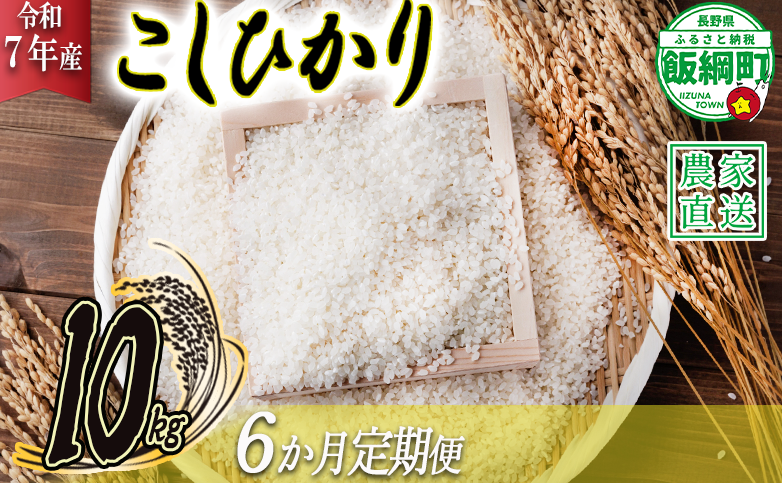 米 こしひかり 10kg × 6回 【 6か月 定期便 】( 令和7年産 ) ヤマハチ農園 2025年11月上旬頃から順次発送予定 コシヒカリ 白米 精米 お米 信州 150000円 予約 農家直送 長野県 飯綱町 [1007]