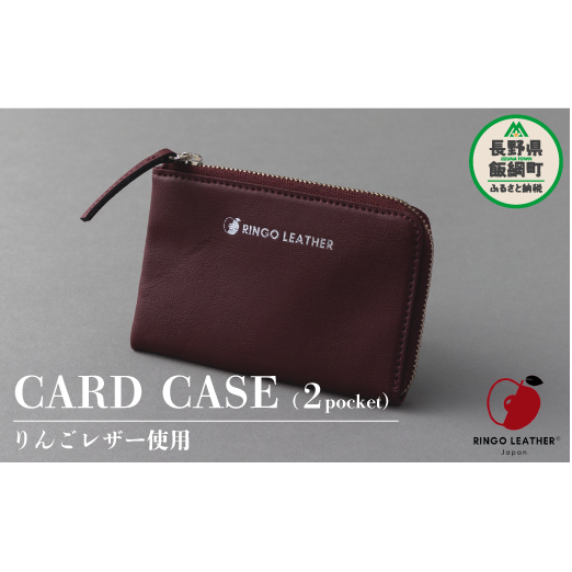 りんごレザー RingoLeather(登録商標) CARD CASE 2pocket 【 赤 】 株式会社SORENA カードケース 信州 59500円 長野県 飯綱町