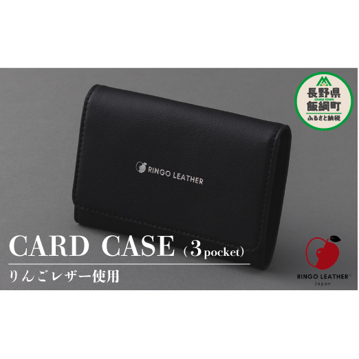 りんごレザー RingoLeather(登録商標) CARD CASE 3pocket 【 黒 】 株式会社SORENA カードケース 信州 50000円 長野県 飯綱町
