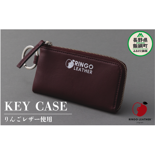 りんごレザー RingoLeather(登録商標) KEY CASE 【 赤 】 株式会社SORENA キーケース 信州 66500円 長野県 飯綱町