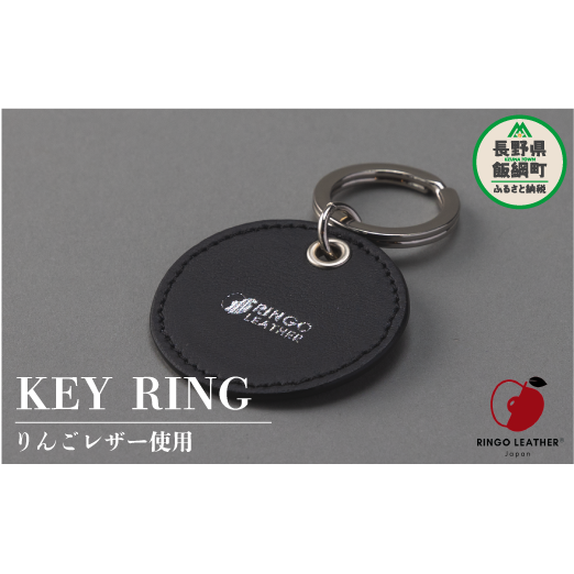 りんごレザー RingoLeather(登録商標) KEY RING 【 黒 】 株式会社SORENA キーリング 信州 4500円 長野県 飯綱町
