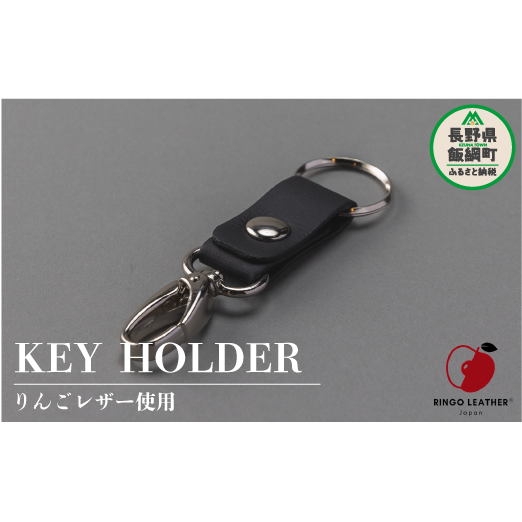 りんごレザー RingoLeather(登録商標) KEY HOLDER 【 黒 】 株式会社SORENA キーホルダー 信州 6000円 長野県 飯綱町