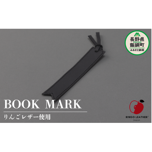 りんごレザー RingoLeather(登録商標) BOOK MARK 【 黒 】 株式会社SORENA ブックマーク 信州 4500円 長野県 飯綱町