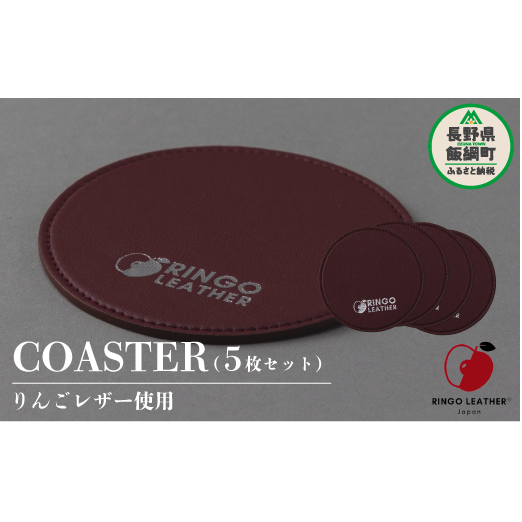 りんごレザー RingoLeather(登録商標) COASTER SET 【 赤 】 株式会社SORENA コースターセット 信州 7500円 長野県 飯綱町
