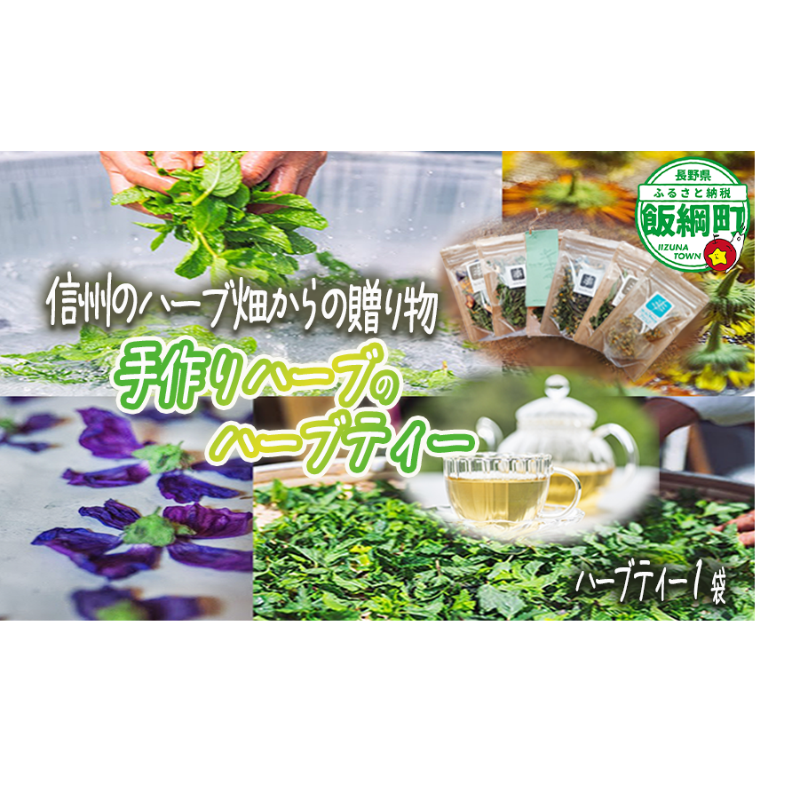 ハーブティー 1袋 ( 5g ) 種類おまかせ 飯綱ハーバルブリーズ 飲料 ハーブ ティー お茶 ミント マロウ キンセンカ シャクヤク カモミール 信州 5500円 長野県 飯綱町 [1750]