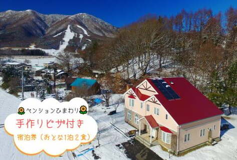 宿泊券 ＜手作りピザ1枚付き＞ おとな１名・１泊２食付き 【ペンションひまわり】 長野県 飯綱町 [1291]