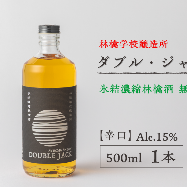 お酒 林檎学校醸造所 【辛口】ダブル・ジャック 500ml Alc.15% 氷結濃縮林檎酒 無発泡 北信五岳シードルリー 長野県 飯綱町 [1875]