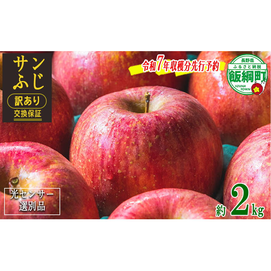 りんご サンふじ 訳あり2kg （5〜12玉） 光センサー選別品 ながの農業協同組合 沖縄県への配送不可 2025年12月中旬頃から2026年1月下旬頃まで順次発送予定 令和7年度収穫分 予約 長野県 飯綱町 [1869]