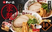 [天下一品]家麺 ミックス4食セット[チャーシュー・メンマ・鉢付き](B-JB28)(ラーメン/拉麺/天一)