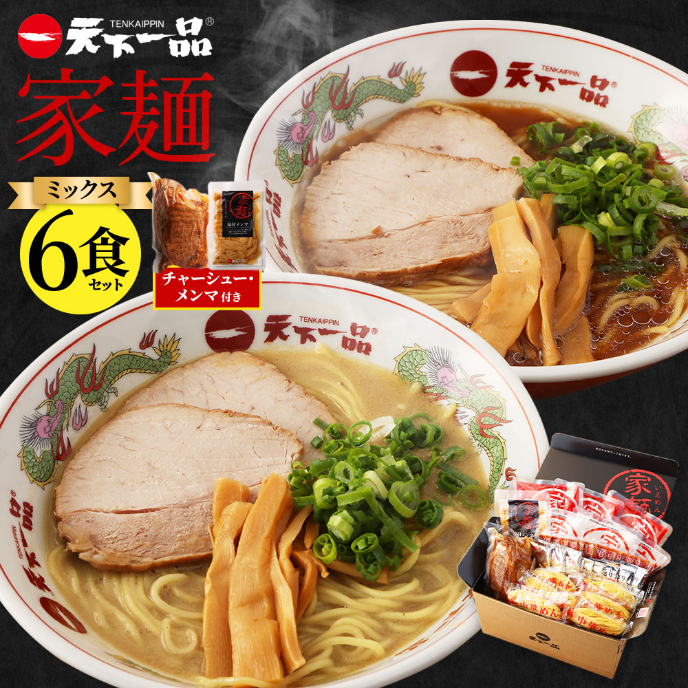 [天下一品]家麺 ミックス6食セット[チャーシュー・メンマ付き](B-JB25)(ラーメン/拉麺/天一)