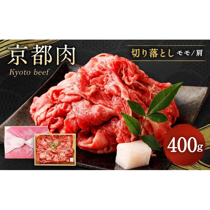 [銀閣寺大西]京都肉切り落とし(モモ/肩)400g