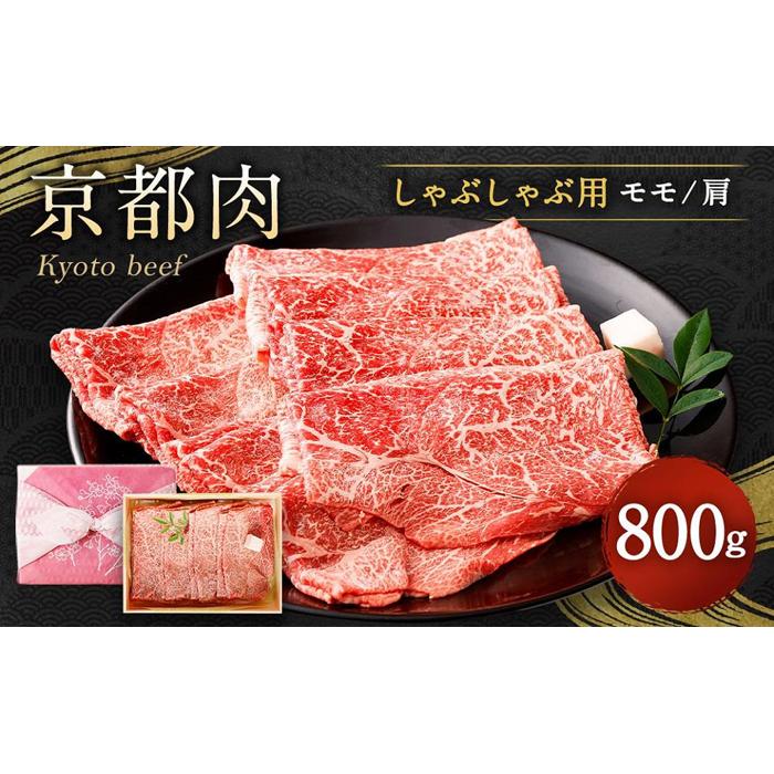 [銀閣寺大西]京都肉しゃぶしゃぶ用(モモ/肩)800g