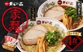 [天下一品]家麺 ミックス4食セット(B-JB26)(ラーメン/拉麺/天一)