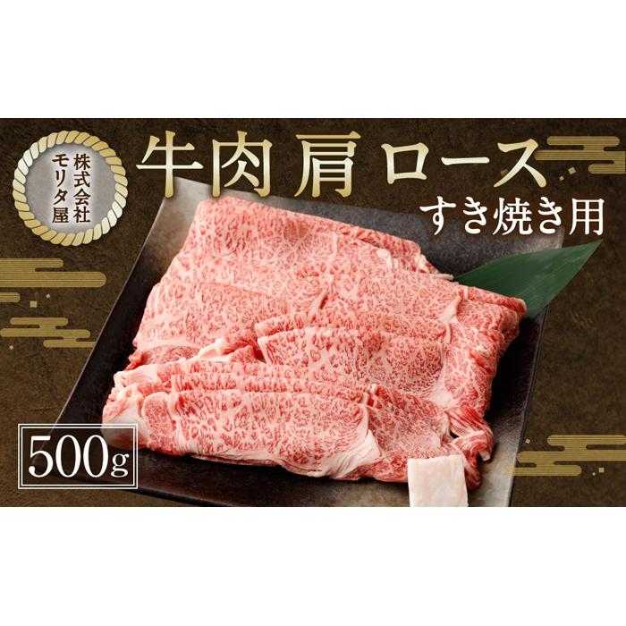 [京都モリタ屋]京都肉肩ロースすき焼き用 500g