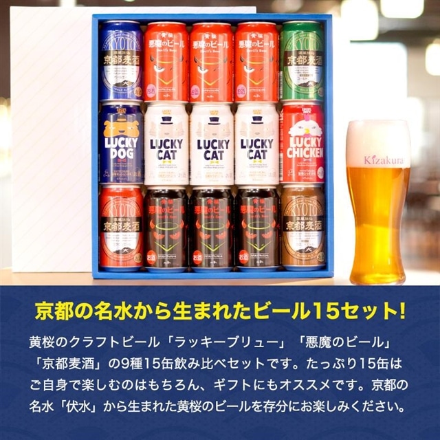 黄桜】クラフトビール「15缶アソートセット」（350ml缶×15本） | 京都 